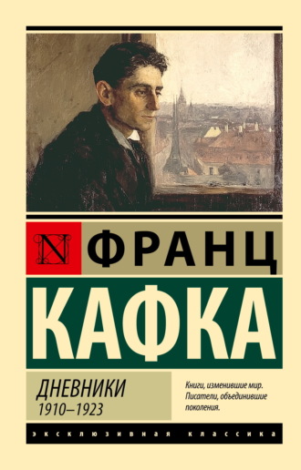 Франц Кафка, Дневники. 1910–1923